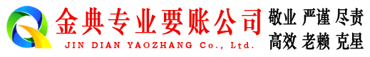 宁陕金典收债公司
